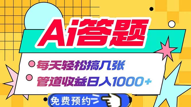 （13484 期）Ai 答题实现全自动运作，每日轻松获取数张，管道收益可达每日 1000 元以上。-多多网创