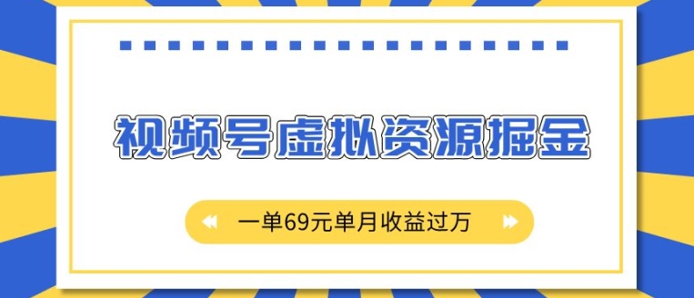 mp13427 期——在外面需收费 2980 的项目，即视频号虚拟资源掘金项目，每单 69 元，单月收益可超万元。-多多网创