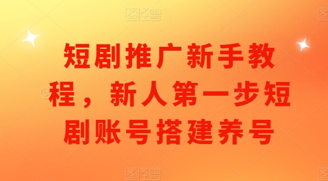 MP13430 期——短剧推广之新手教程，新人短剧账号搭建与养号的第一步。-多多网创