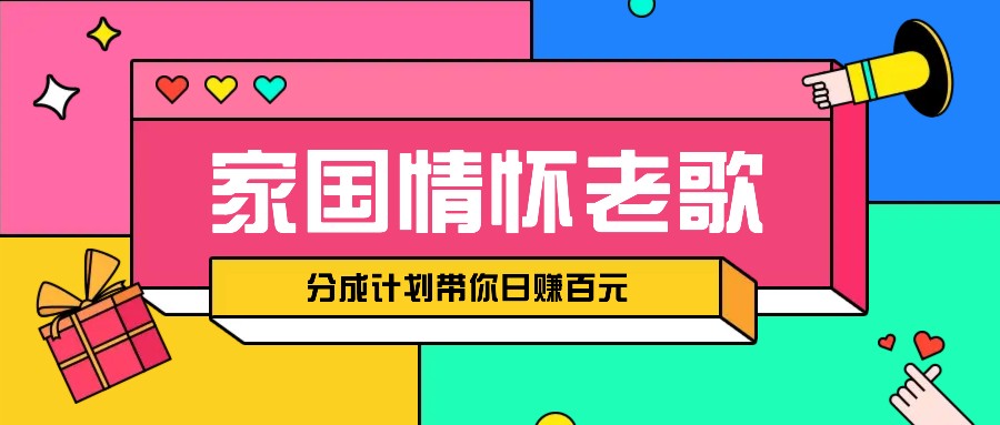 fy9055 期—经典家国情怀歌曲盘点赛道已然开启撸金模式，视频分成计划可助你轻松实现日赚百元。-多多网创