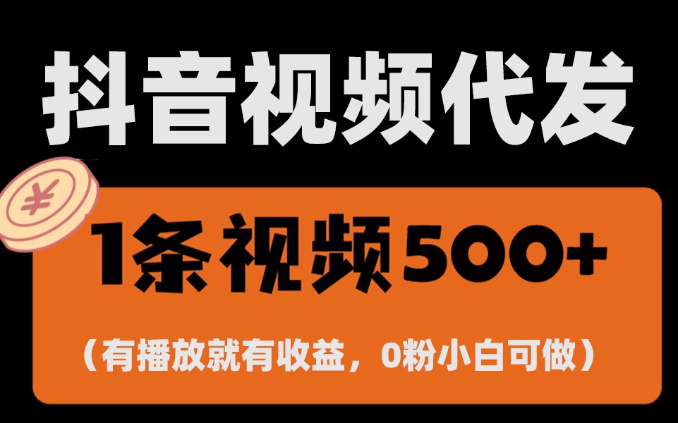 fy9074 期——全新的零撸项目，可实现一键托管账号，只要有播放量便会有收益，每日可收入 1 千多，拥有抖音号即可轻松躺赚。

需要提醒的是，网络上所谓“零撸”项目可能存在一定风险，在参与时要谨慎辨别，避免遭受财产损失和信息泄露等问题。-多多网创