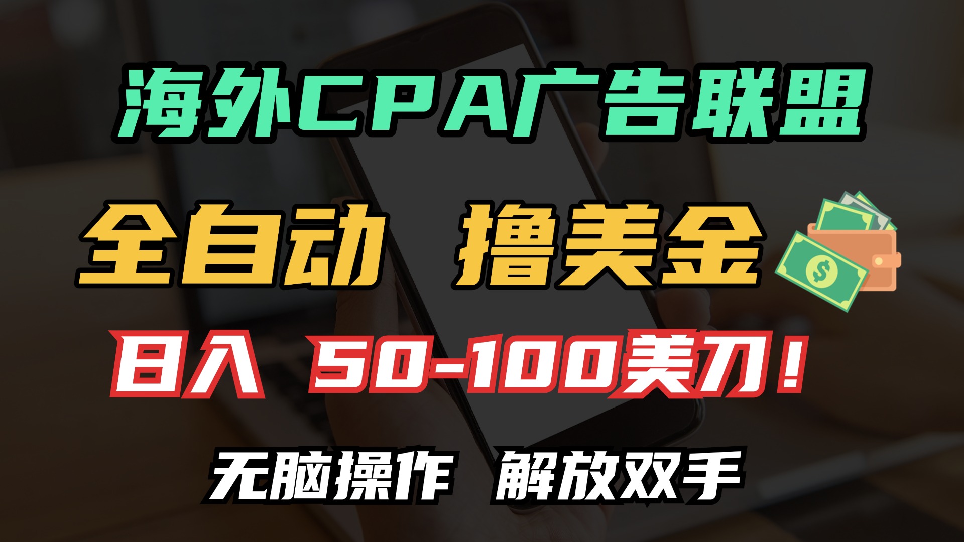 （13593 期）海外 CPA 实现全自动化赚取美金，每日可入账 100 多美金，无需费脑思考，轻松操作即可解放双手。-多多网创