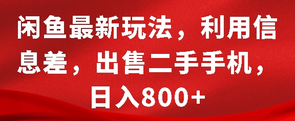 MP13461 期——有关闲鱼的最新玩法，凭借信息差来出售二手手机，每日可收入 8 张（具体指代物）。-多多网创