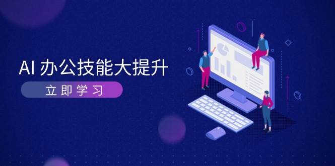 fy9085 期——AI 办公技能得以大幅提升，学习 AI 绘画以及视频生成，使工作变得更为高效、更为轻松。-多多网创