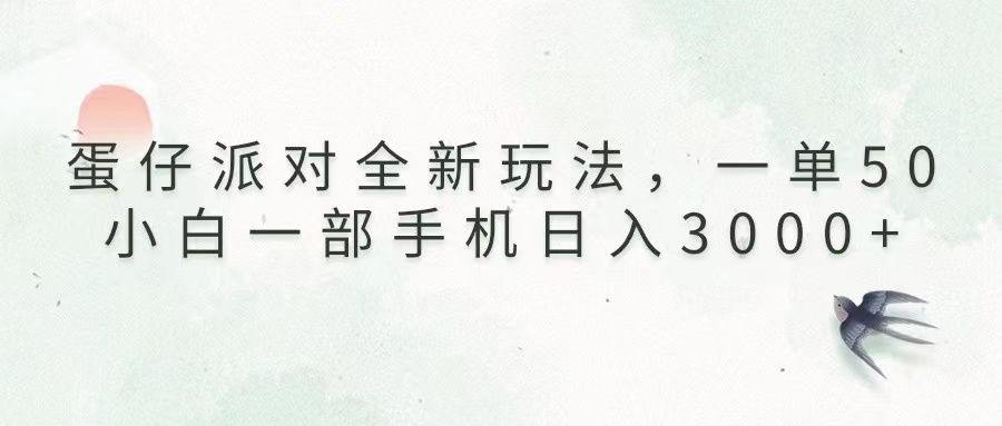 （13599 期）蛋仔派对崭新玩法来袭，一单可达 50，即便是小白，仅凭借一部手机也能实现日收入 3000 以上。-多多网创