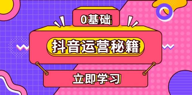 fy9087 期——有关抖音运营的秘籍，涵盖内容定位，致力于打造个人 IP，提升变现之力，助推账号成长。-多多网创