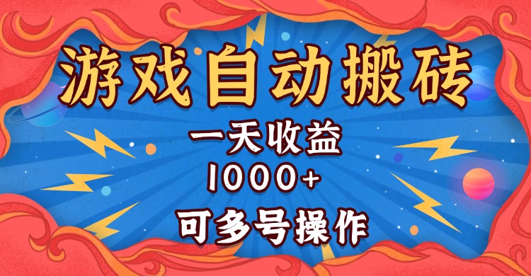 （13600 期）国外游戏进行无脑式的自动搬砖操作，每日收益可达 1000 以上，且能够多账号进行操作。-多多网创