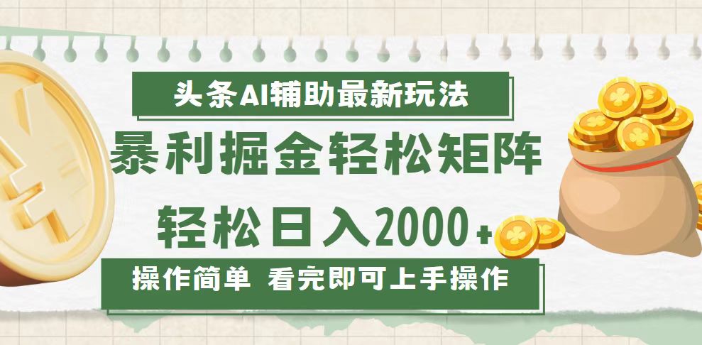 以下是几种改写方式，你可以根据需要选择：

1. （13601 期）今日头条 AI 辅助掘金的全新玩法来袭，轻松实现矩阵每日收入 2000+。
2. （13601 期）关于今日头条 AI 辅助掘金的最新玩法披露，轻松达成矩阵日入 2000+。
3. （13601 期）今日头条 AI 辅助掘金的最新玩法呈现，可轻松让矩阵日进账 2000+。-多多网创