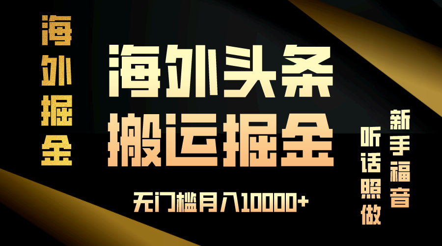 （13602 期）海外头条搬运发帖啦，这可是新手的绝佳机遇，只要乖乖听话照做，无需任何门槛就能实现月入 10000+哟！-多多网创