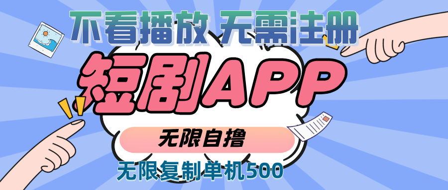 （13603 期）2024 崭新的短剧玩法来袭，无需进行注册，无需关注播放情况，可无限复制单号，轻松实现每日收入 500+。

需要提醒的是，对于一些声称可以轻松获取高额收入且操作简单的宣传内容，要保持警惕，以防遭遇欺诈或陷入不合法的活动。-多多网创