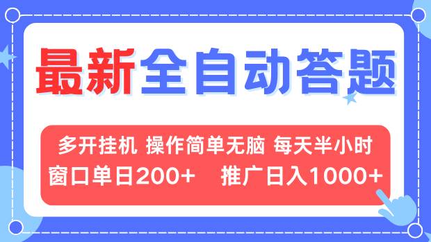 （13605 期）全新的全自动答题项目来袭，可多开挂机，操作简便至极，无需复杂思考，单窗口每日收益可达 200 元以上，推广的话每日收益能超 1000 元，-多多网创