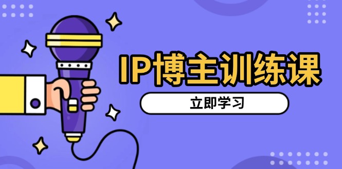 （13606 期）IP 博主特训课程，精准定位账号，推选热门赛道，构建涨粉架构体系，拍摄出更具吸粉效力的视频。-多多网创