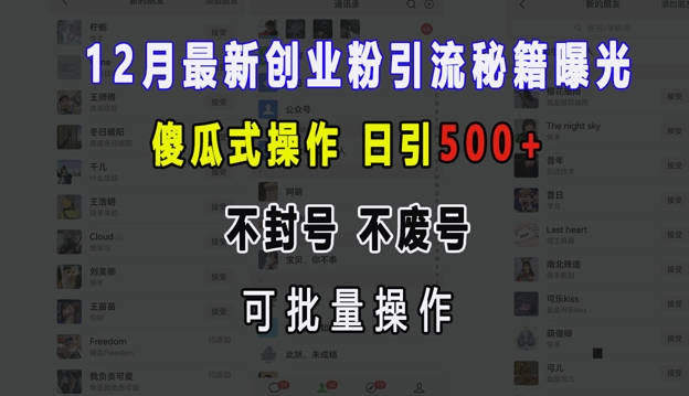 MP13485 期——12 月全新创业粉引流秘籍大揭秘！傻瓜式的操作方式，每日可引流 500 以上，不会被封号，也不损耗账号，还能够进行批量操作。-多多网创