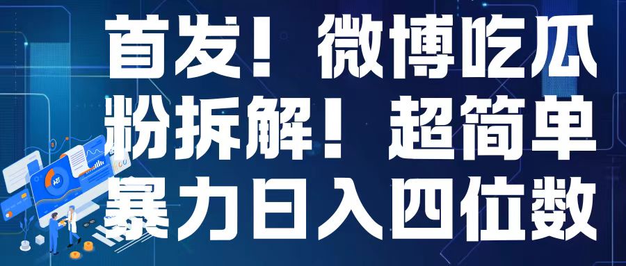 MP13487 期——首发登场！关于微博吃瓜粉引流变现的拆解，实现日入四位数简直轻而易举。-多多网创