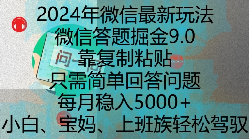 MP13489 期——2024 年微信全新玩法呈现，微信答题掘金 9.0 版玩法已新鲜出炉，通过复制粘贴即可，仅需简单回答问题，每月稳定收入可达 5k。

需要提醒的是，对于网络上一些声称轻松赚钱且收入可观的信息，要保持警惕，避免陷入不切实际的骗局或非法活动中。-多多网创