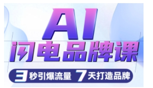 MP13493 期——AI 闪电品牌课程，可一键生成广告语，仅需 3 秒便能呈现创意图，仅用 7 天即可塑造品牌，进而引爆流量。-多多网创