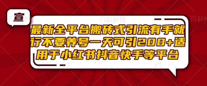 mp13496 期——全新全平台搬砖式引流，操作极为简单，无需养号，一天就能引入 200+的项目粉，适用于小红书、抖音、快手等各类平台。-多多网创