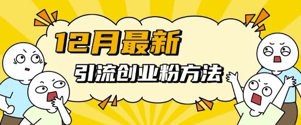 MP13500 期——12 月全新引流创业粉之法，其法极为简便，可适用于多个平台。-多多网创