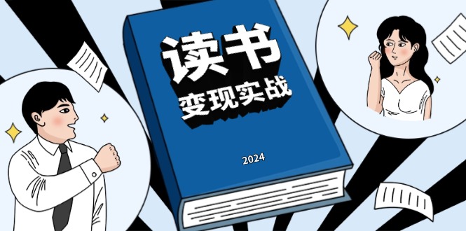 （13608 期）读书赚钱实战营，助力你从零起步，一边读书一边赚钱，达成年入百万的梦想，实现写作变现。-多多网创