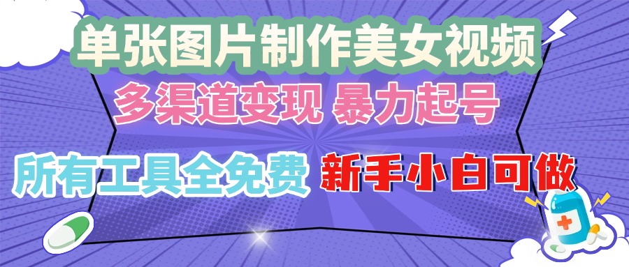 （13610 期）利用单张图片制作美女视频，实现多渠道变现并起号，所有相关工具均完全免费，新手小……-多多网创