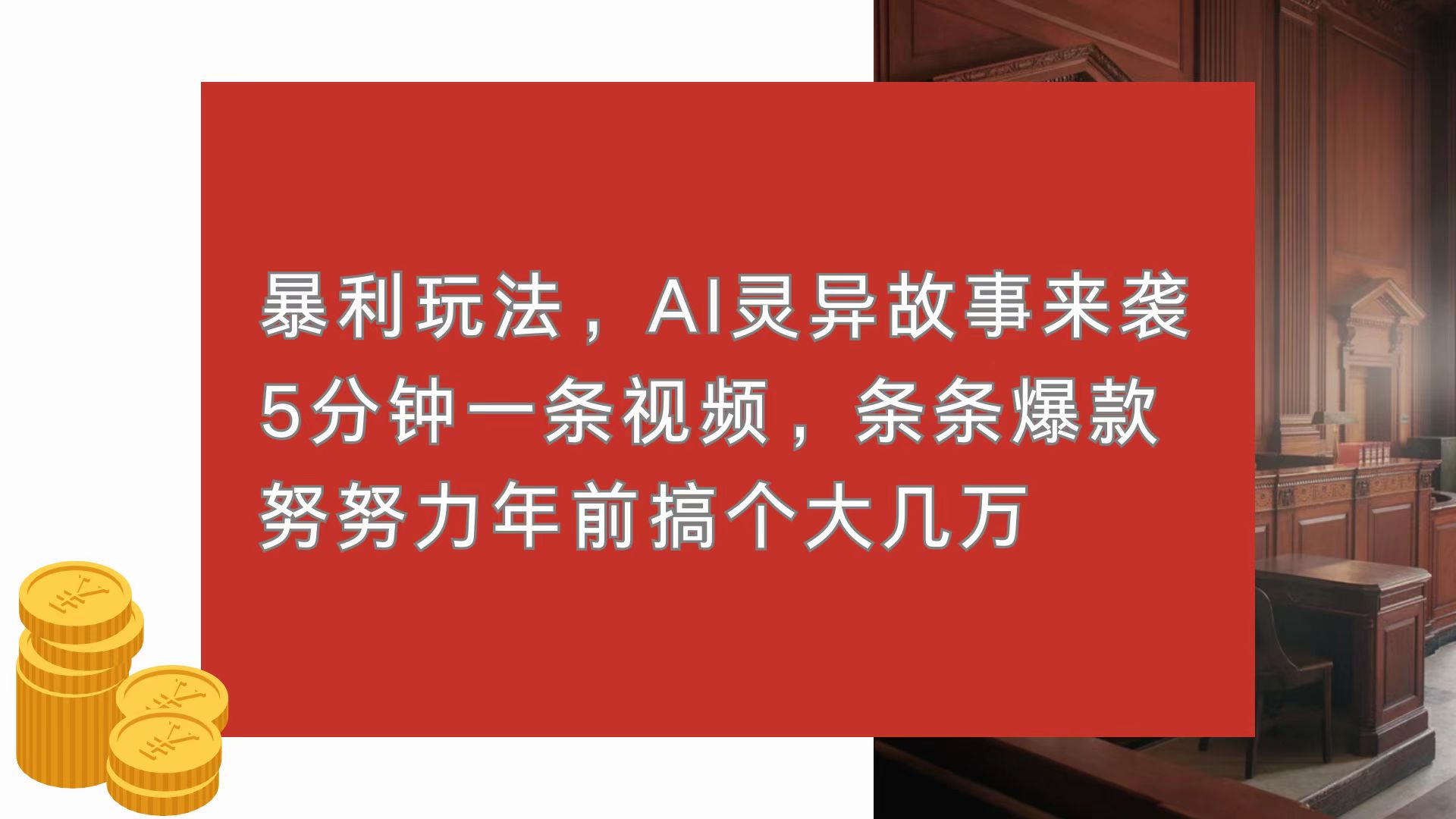 （13612 期）暴利玩法登场，AI 灵异故事震撼来袭，每 5 分钟就能打造 1 条视频，条条皆是爆款，加把劲努努力，年前争取搞个大几万。-多多网创