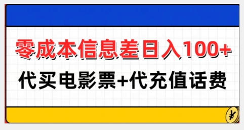 MP13576 期—零成本信息差可实现日入 100 元以上，包含代买电影票以及代充话费业务。-多多网创