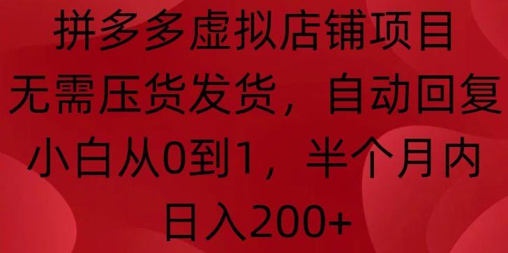 MP13577 期——拼多多虚拟店铺项目，无需进行压货与发货操作，具备自动回复功能，即使是小白也能实现从 0 到 1 的突破，可在半个月内达到日入 200+。-多多网创