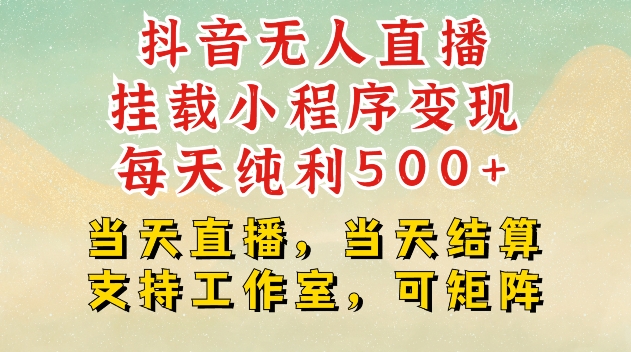 MP13579 期—抖音无人直播挂载小程序实现变现,每日纯利可达 500 以上,当天直播,当天即可结算。支持工作室操作,还可进行矩阵布局。-多多网创