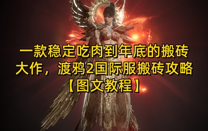 MP13580 期一部能够稳定获取收益直至年底的搬砖巨作，《渡鸦 2 国际服》搬砖攻略【图文教程】。-多多网创