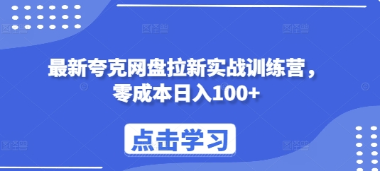 mp13593 期—当下最新的夸克网盘拉新实战训练营，零成本便能日入 100+。-多多网创