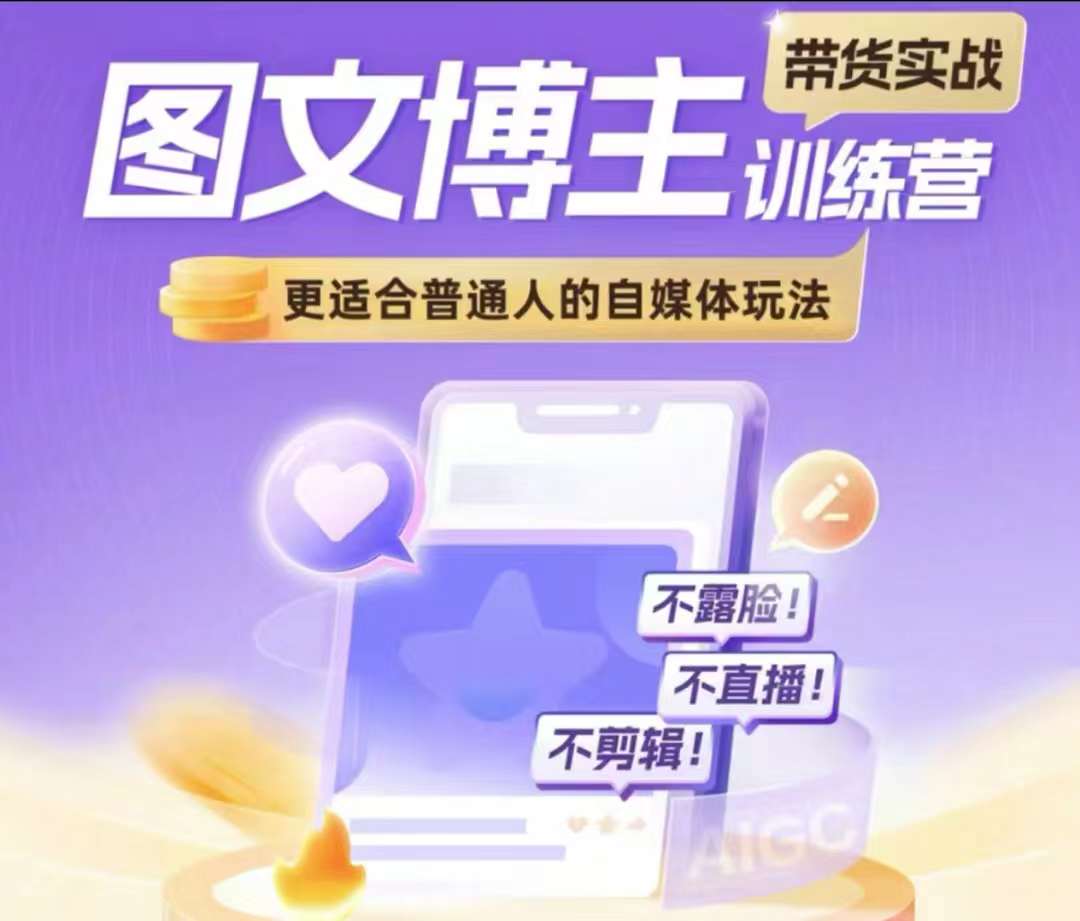 MP13595 期——图文博主带货实战训练营,乃是更契合普通人的自媒体玩法,无需露脸、无需直播,也无需剪辑。-多多网创
