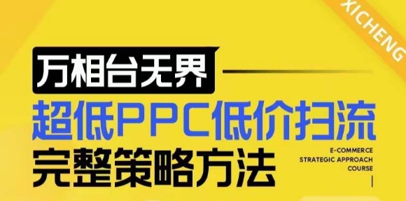 mp13596 期 – 【2024 新版】万相台无界，超低价 PPC 扫流的完整策略与方法，以及店铺核心选款与低价盈利选款之法。-多多网创