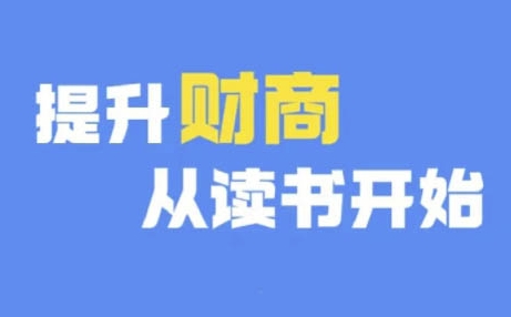 mp13599 期的财商深度读书（更新至 12 月），让财商从读书开启提升之旅。-多多网创