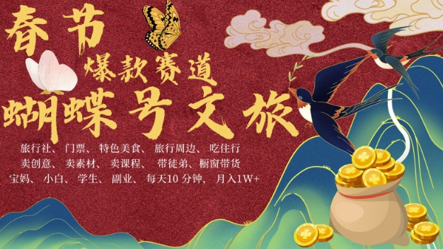 mp13600 期 – AI 春节掘金 4.0 进阶版，蝴蝶号上极为火爆的文旅赛道，能够批量产出内容，每天仅需轻松十分钟，便可月入过万。-多多网创