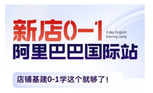 mp13614 期—阿里巴巴国际站新店从 0 到 1，店铺基建从 0 到 1，学这个便足够了。-多多网创