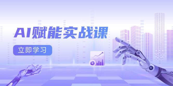 fy9322 期——AI 赋能实战课程：涵盖 Excel 和 PPT 制作、AI 绘画、爆款文案打造以及流量变现的实现。-多多网创