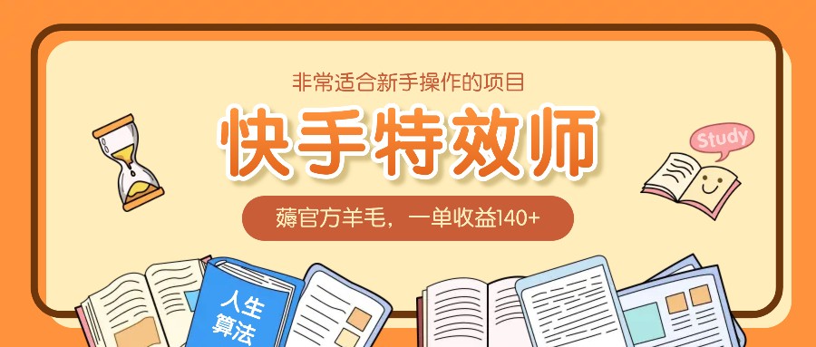 fy9323 期——极为适合新手去操作的项目：快手特效师，可薅取官方的羊毛，每单的收益在 140 以上。-多多网创