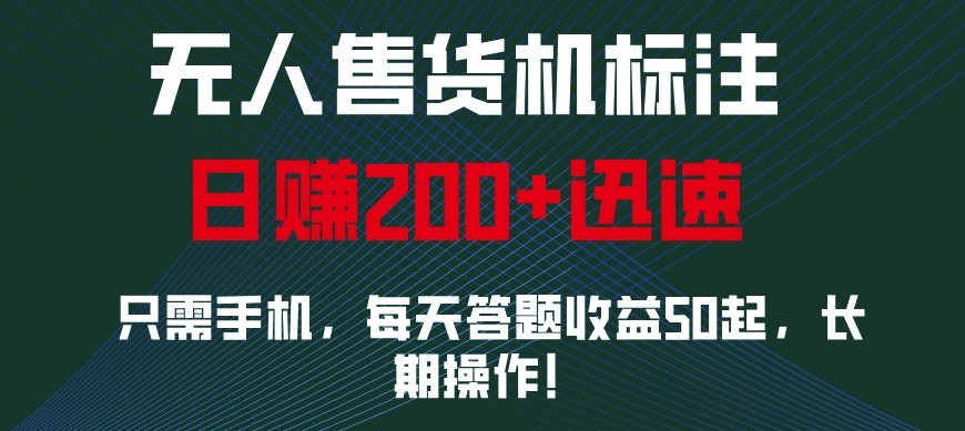 fy9357 期——外面标注收费 688 的无人售货机，仅需一部手机，小白、宝妈都能轻松操作，每日收益可达 200+。-多多网创