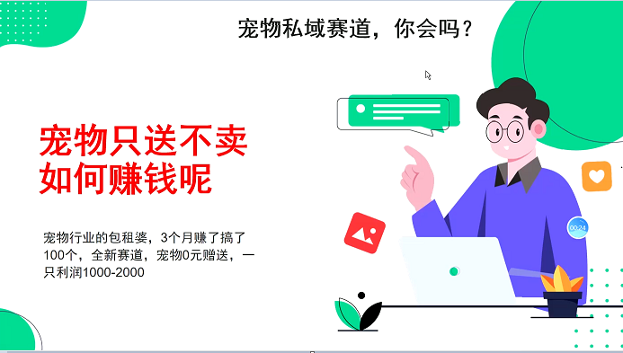 fy9358 期——有关宠物私域赛道的全新玩法，并非割韭菜之举，三个月可赚取 100 万，宠物免费送，每送出一只的利润在 1000 至 2000 之间。-多多网创