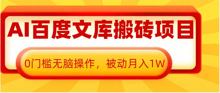 mp13818 期的 AI 百度文库搬砖项目，是零门槛的无脑操作项目，能实现被动月入 1 万。-多多网创