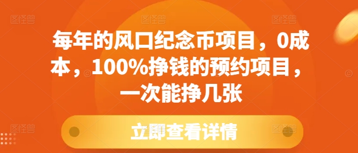MP13819 期——每年的风口纪念币项目，无需成本，是百分百可盈利的预约项目，每次能收获若干收益。-多多网创