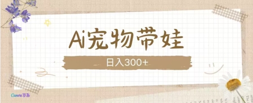 MP13820 期——AI 宠物带娃，此款视频令人爱心满溢。-多多网创
