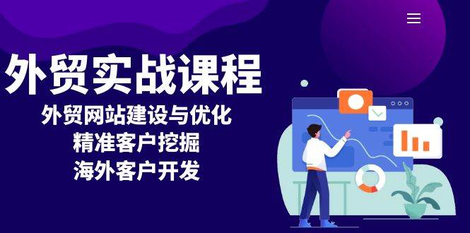 fy9363 期——外贸实战课程：涵盖外贸网站的建设与优化，以及精准客户的挖掘、海外客户的开发。-多多网创