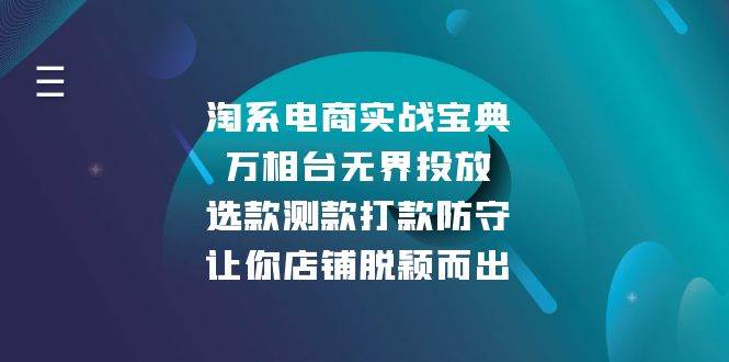 fy9364 期——淘系电商实战宝典：有关万相台的无界投放，以及选款、测款、打款与防守等内容，可助你让店铺脱颖而出。-多多网创