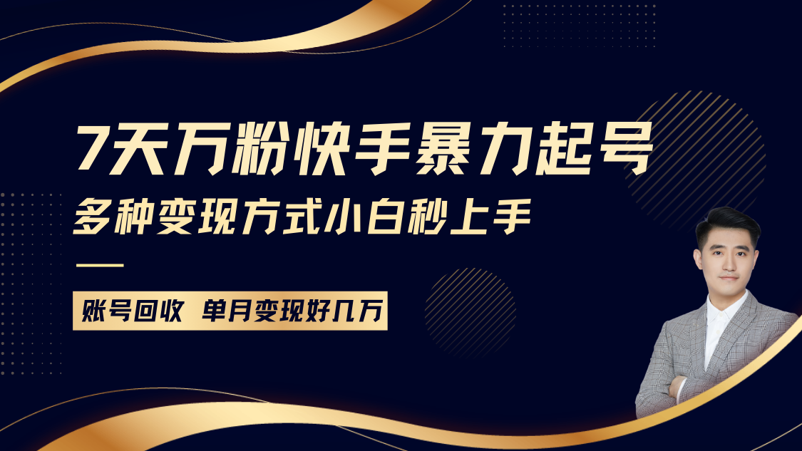 fy9365 期——快手暴力起号项目，可实现 7 天涨粉上万，即便是小白也能在当天起号，拥有多种变现途径，账号还包回收，单月能变现达几个 W。-多多网创