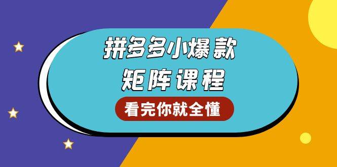 fy9373 期——拼多多爆款矩阵课程：指引你对店铺爆款进行测试，对销量予以优化，使 GMV 获得提升，进而打造爆款群。-多多网创