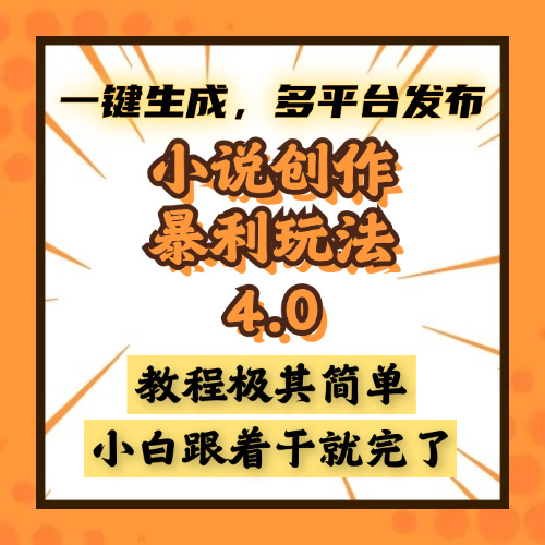 （13706 期）小说创作的暴利玩法 4.0 版本，可一键生成内容，能够多平台进行发布，课程极为简单，小白一学就……-多多网创