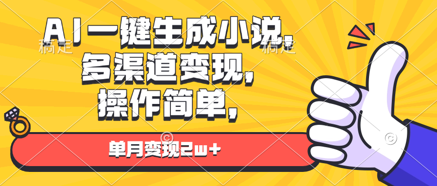 （第 13707 期）利用 AI 可一键生成小说，且能实现多渠道变现，其操作简便，单月的变现金额可达 2 万以上。-多多网创