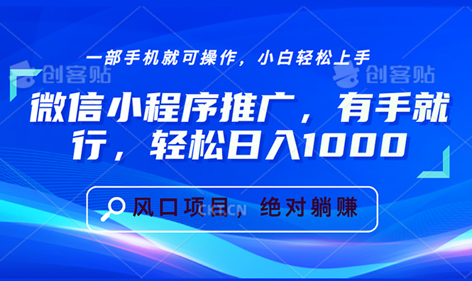 （13709 期）微信小程序的推广，极为简单，仅需动手操作即可，轻松实现每日收入 1000+。-多多网创