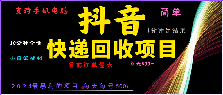 （13710 期）抖音快递项目，操作简便至极，对小白而言极为容易上手。仅需一分钟即可学会，无论是电脑还是手机都能够适用。-多多网创